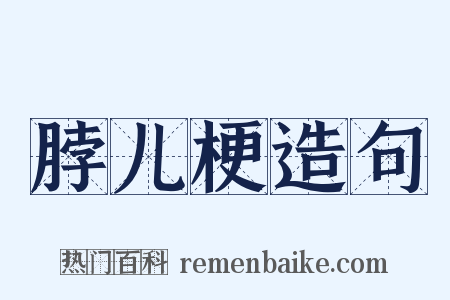 脖儿梗造句是什么意思的图片